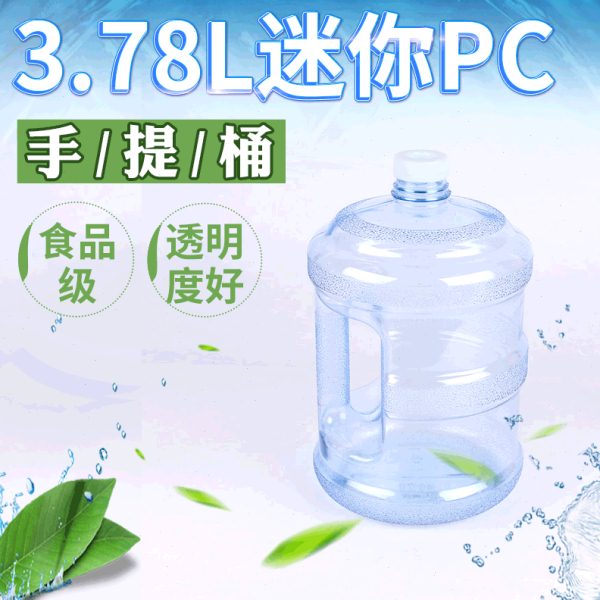 3.78升迷你手提桶 pc水桶 宾馆专用桶 7.56斤纯净水桶矿泉