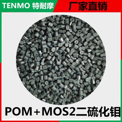 赛钢料POM二硫化钼MSO2耐磨复合材料用于直线轴承滑动轴承塑料