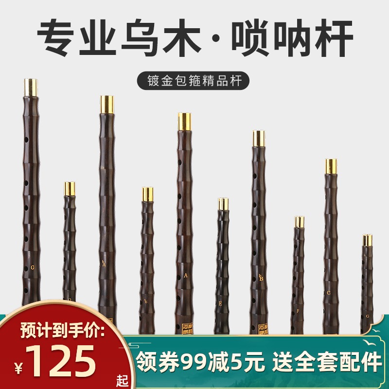 唢呐杆子d调专业乌木黑檀木喇叭杆子各调黑檀木唢呐杆唢呐杆配件