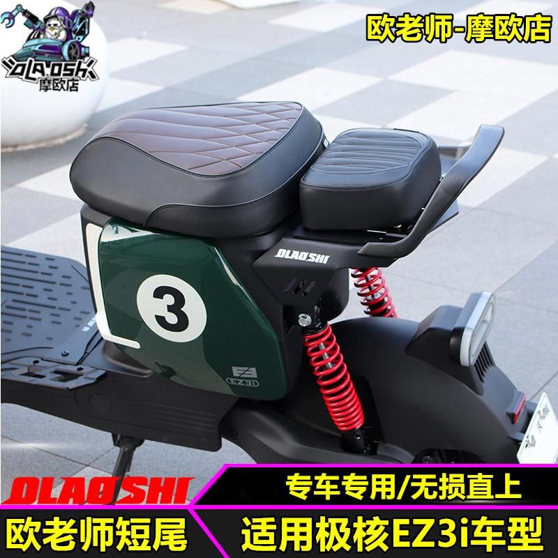 欧老师短尾架适用极核电动车EZ3i载人短尾坐垫扶手靠背 改装配件