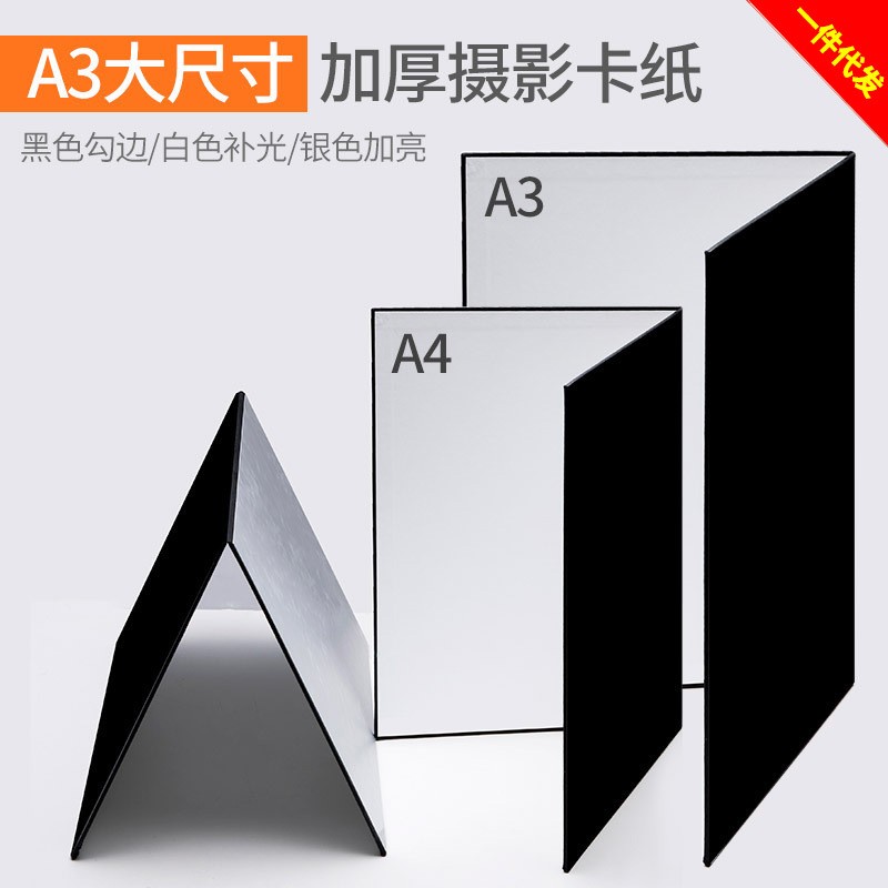 A3摄影卡纸反光板可折叠拍摄静物吸光板加厚银黑白摄影道具便携反
