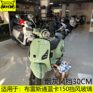 适用于布雷斯通蓝卡BL150T 挡雨板护胸镜 D摩托车挡风玻璃加高改装