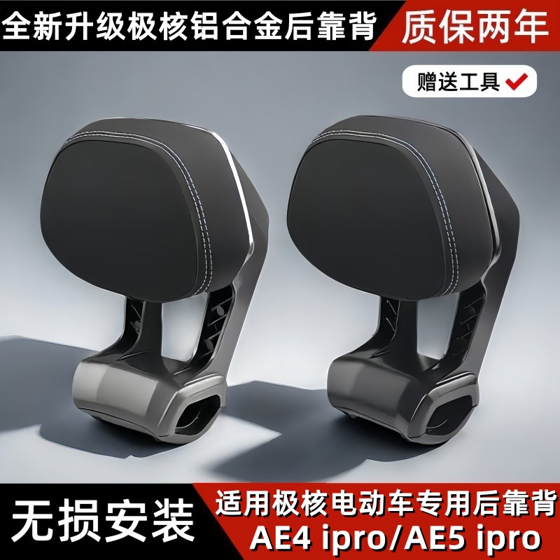适用于极核电动车后靠背AE4/AE4MAX/ae5ipro电摩长座款铝合金靠垫
