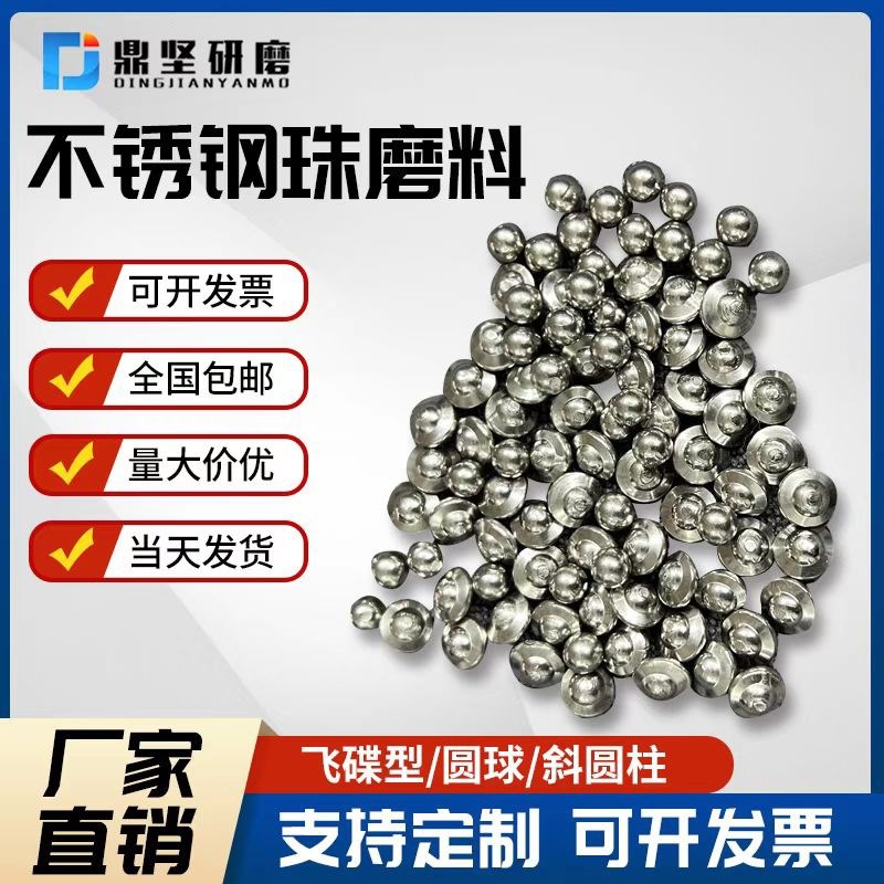 304圆柱蝶形不锈钢飞碟不锈钢珠球铜锌铝合金表面金属精抛光磨料.