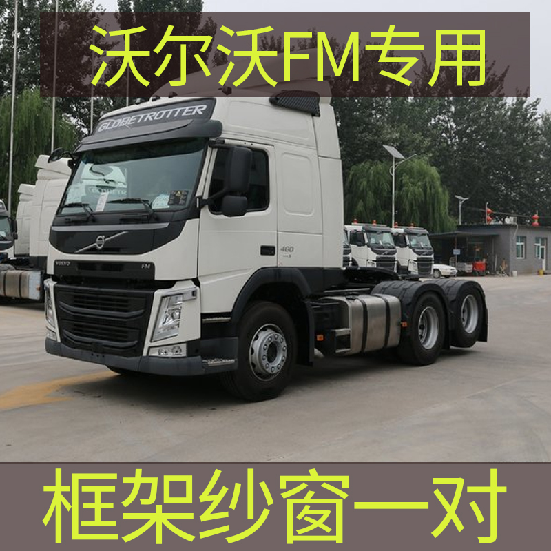 沃尔沃FM FH专用大货车框架纱窗钢骨车窗防蚊虫纱网车载窗纱
