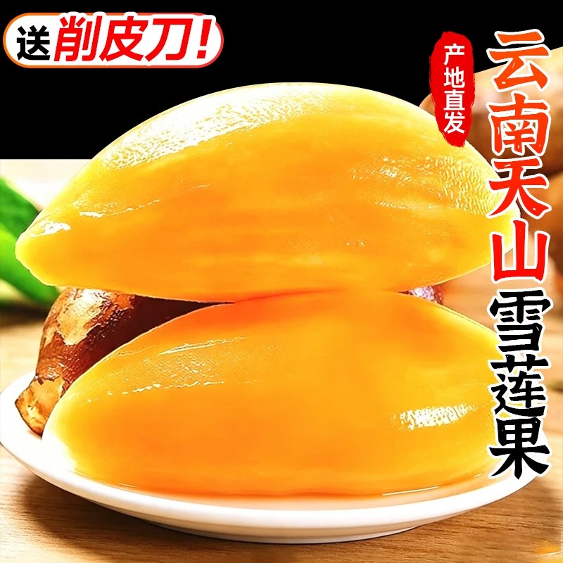 【送削皮刀】脆甜天山雪莲果图片