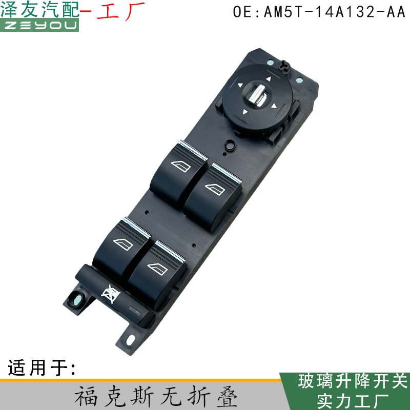 AM5T-14A132-AA适用福特12款福克斯 玻璃升降器电动开关门窗控制