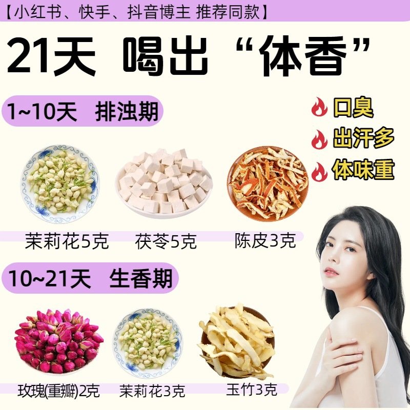 【体香茶】20天两阶段排浊茶茉莉茯苓陈皮内养祛湜生香茶玫瑰玉竹