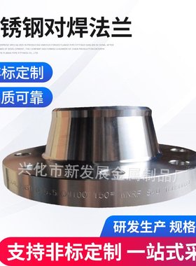不锈钢对焊法兰304/316L WN-HG20595 HG20617 SH3406 高颈法兰