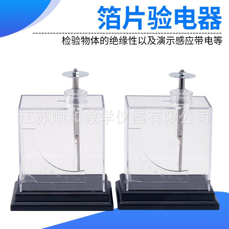 箔片验电器23005教师用验电器静电实验 物理演示实验仪器教学仪器