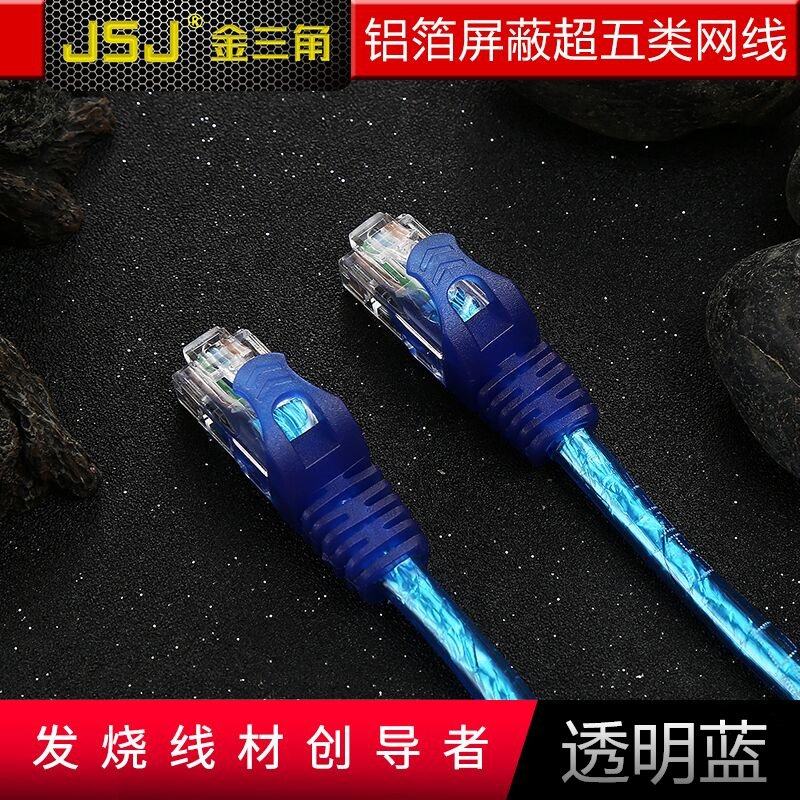 JSJ金三角 RJ45超五类高速网线  Cat5e宽带百兆网络跳线 铝箔屏蔽