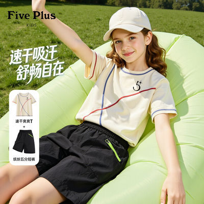 Five Plus童装儿童休闲套装2026新款夏装女童速干短袖小女孩短裤