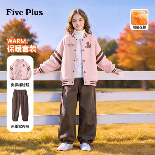 Five Plus女童秋冬套装2026新款女大童夹棉棒球服儿童加绒束脚裤