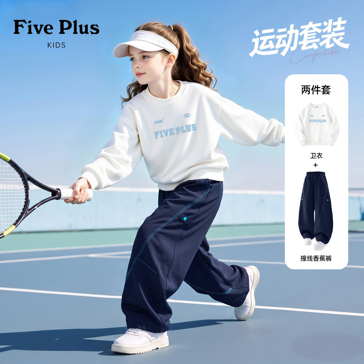 Five Plus女童秋冬运动套装2026新款女孩白色卫衣加绒儿童弯刀裤