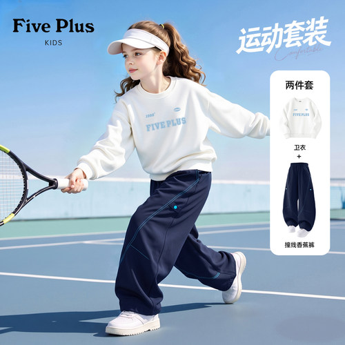 Five Plus女童秋季运动套装2026新款女孩白色卫衣儿童时髦弯刀裤