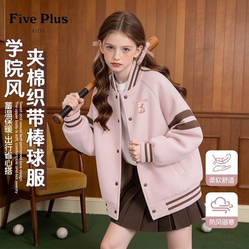Five Plus女童夹棉棒球服外套冬季2026新款儿童冬装女孩保暖上衣