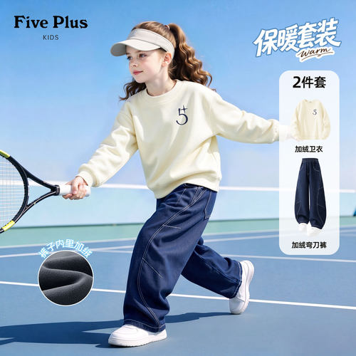 Five Plus童装儿童冬季套装2026新款女童加绒卫衣女孩保暖牛仔裤
