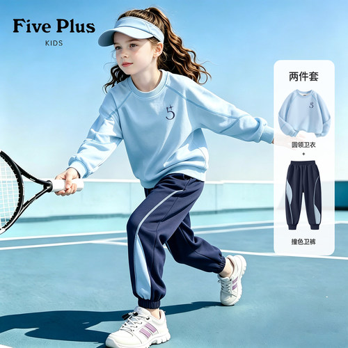 Five Plus女童套装2026新款秋装青少年户外运动卫衣儿童时髦裤子