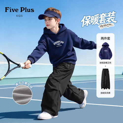 Five Plus男童冬季套装2026新款加绒加厚男孩连帽卫衣儿童伞兵裤