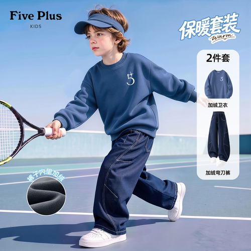 Five Plus童装男童套装儿童弯刀裤2026新款冬季男孩加绒保暖卫衣