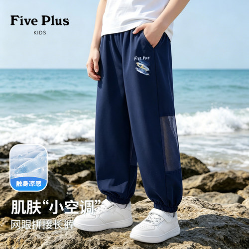 Five Plus童装男童运动裤2026新款夏装儿童束脚裤小男孩网眼裤子