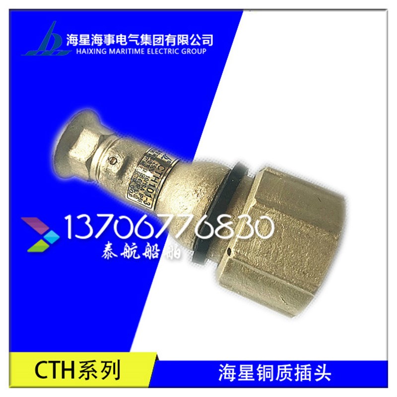 海星海事 船用屏蔽电缆金属铜质插头CTH101-1/2/3/4/5正品