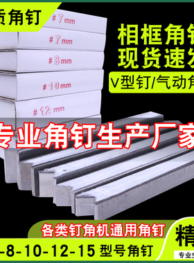 相框专业V1015型气动钉子十字绣装裱V型钉子相框45度专用硬木角钉