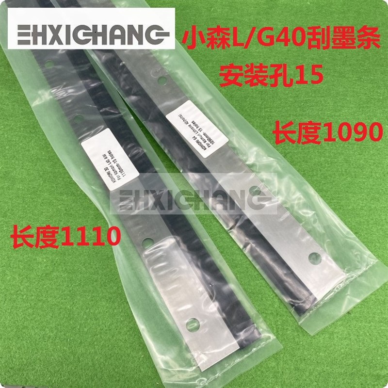 小森印刷机配件 LS40 G40 L40刮墨刀 洗墨刀 洗车刀条板 墨槽钢片