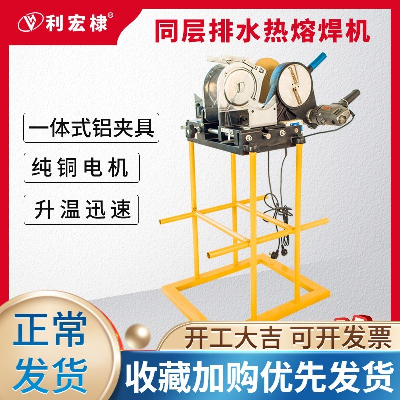利宏50-160/315同层排水热熔焊机电熔焊机虹吸排水管PE热熔对接机