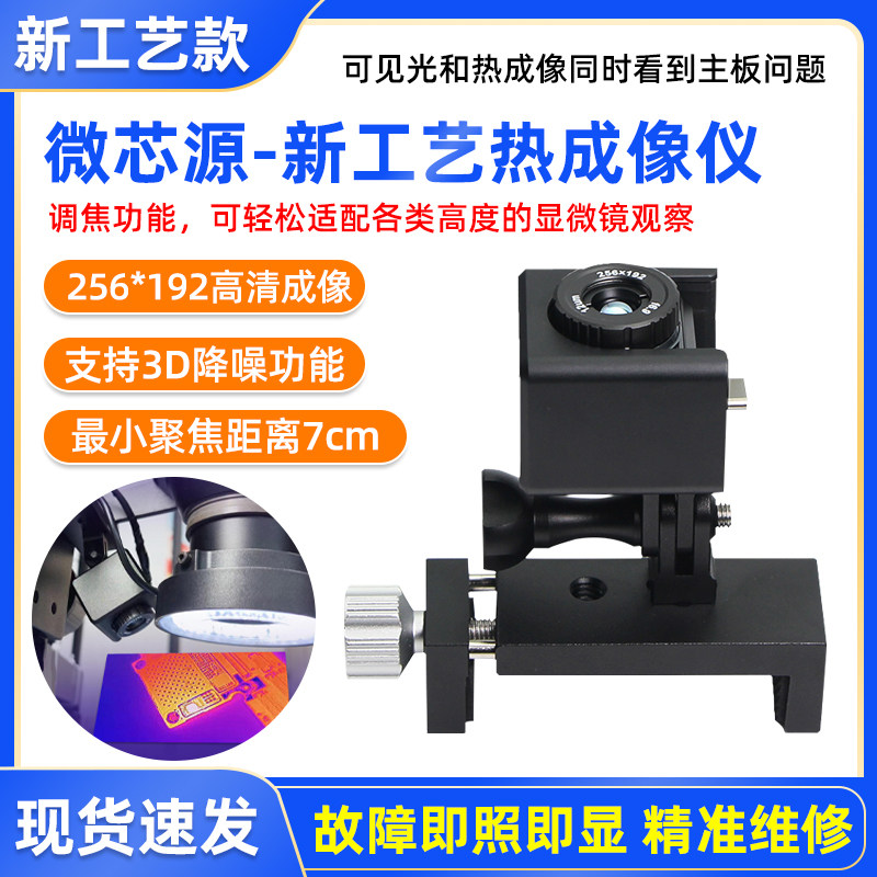 微芯源红外热成像仪手机维修主板PCB速诊断仪配合显微镜查漏电短