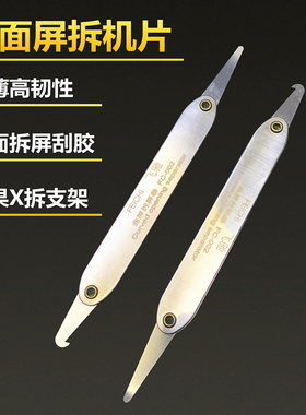 超薄曲屏拆机片手机曲面屏分离片带钩刮胶双头多功能拆支架铁撬片
