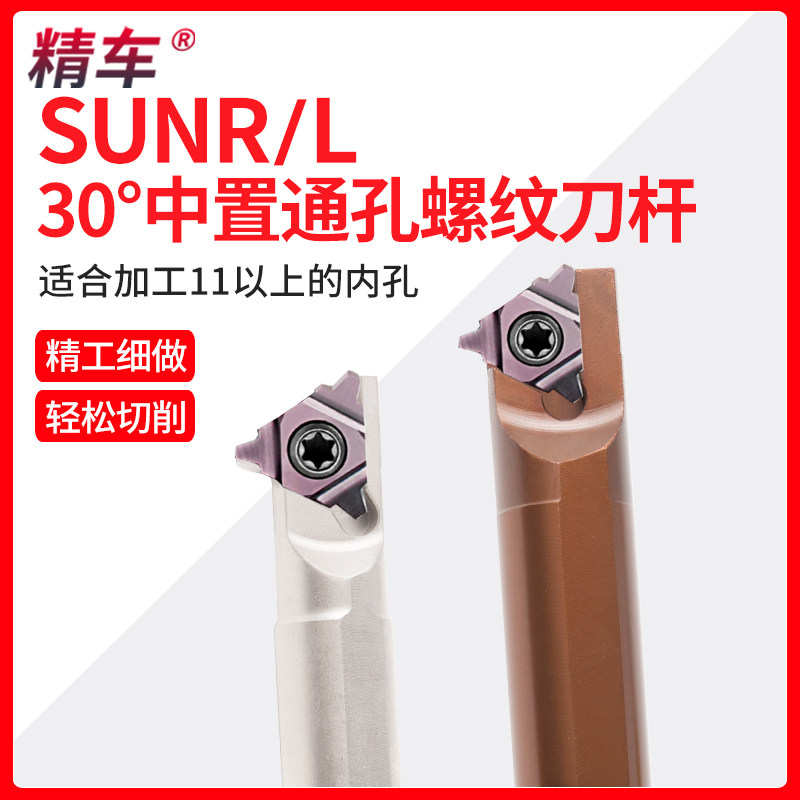 30度中置通孔螺纹刀杆SUNR0012M16U 配16UID 4.0 5.0 6.0TR高强钢