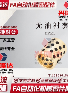 替代怡合达OFL01-d16/d18-L10/L12/L15/L16/L20/L30/L40 无油衬套