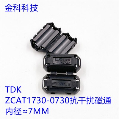 镍锌带塑料壳磁通,抗干扰磁通,TDK磁通ZCAT1730-0730卡扣式磁环