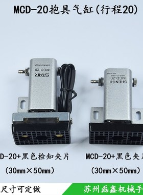 抱具气缸带感应夹片开关检测工业机械手MCD-20黑色夹片 30x50