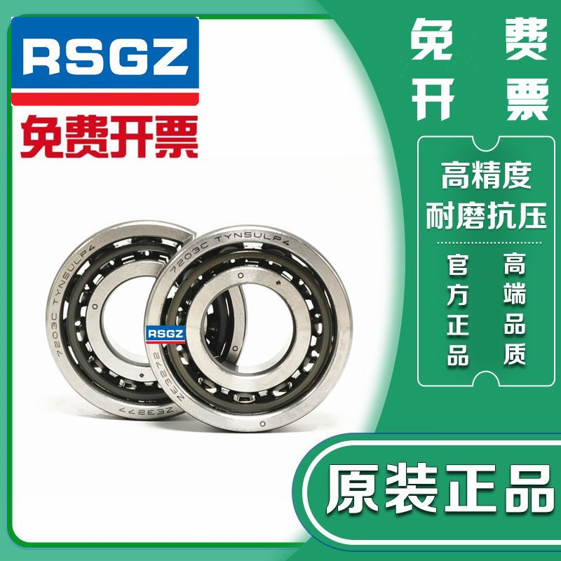 RSGZ轴承 7900-7901-7902-7903-7904 7905 7906 7907 7908 7910 A