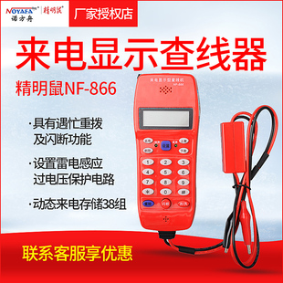 精明鼠NF-866电话查线机测线查话机 工程来电显示查线仪