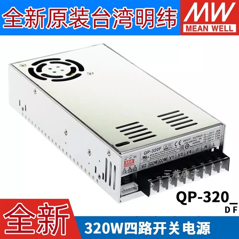 台湾明纬QP-320D/320F 320W四路开关电源5V24V正负12V15V
