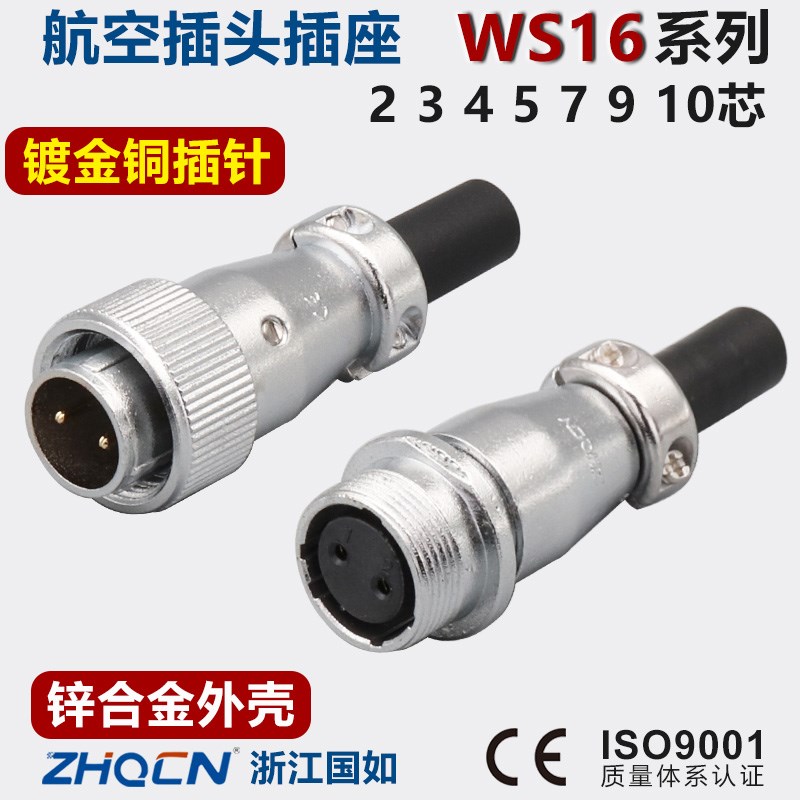 WS16航空插头插座2-3芯4-5-7针9-10P孔TQTZ公母对接头连接器重强