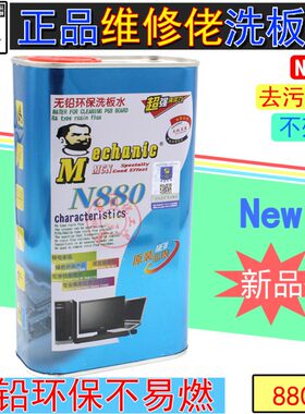 维修佬N880洗板水无铅环保松香清洁主板pcb线路电路板助焊清洗剂