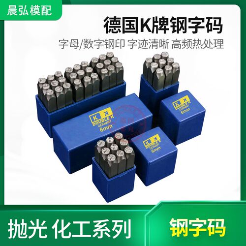 德国进口YC钢印钢字码数字英文字母正体反体标牌钢字头钢号码字模