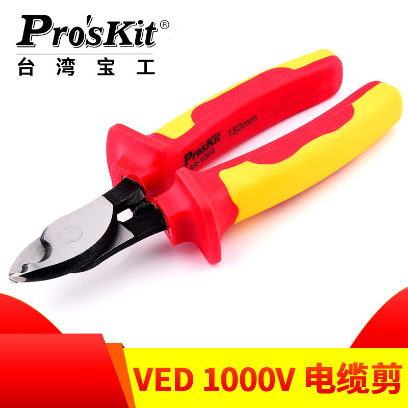台湾宝工6寸绝缘电缆剪电缆剪线钳铜线缆剪断线钳SR-V206V210