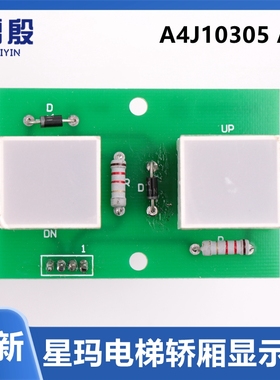 A4J10305 A1适用LG大连星玛奥的斯电梯轿厢显示板DEK3X00923A OPB