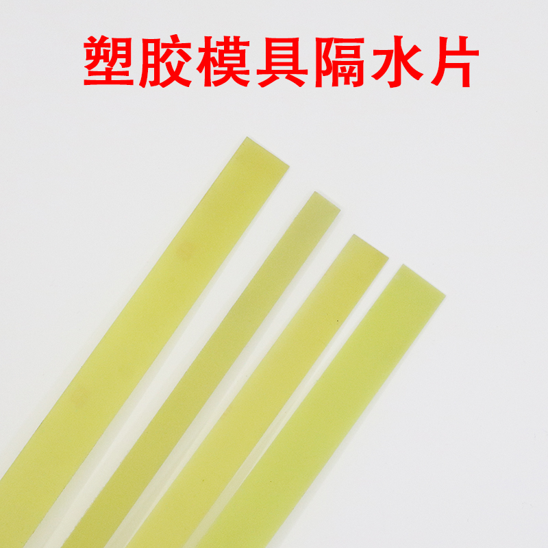 塑胶模具水道隔水片塑料隔水条板1.5厚*12/14/16/18/20/22*30/35