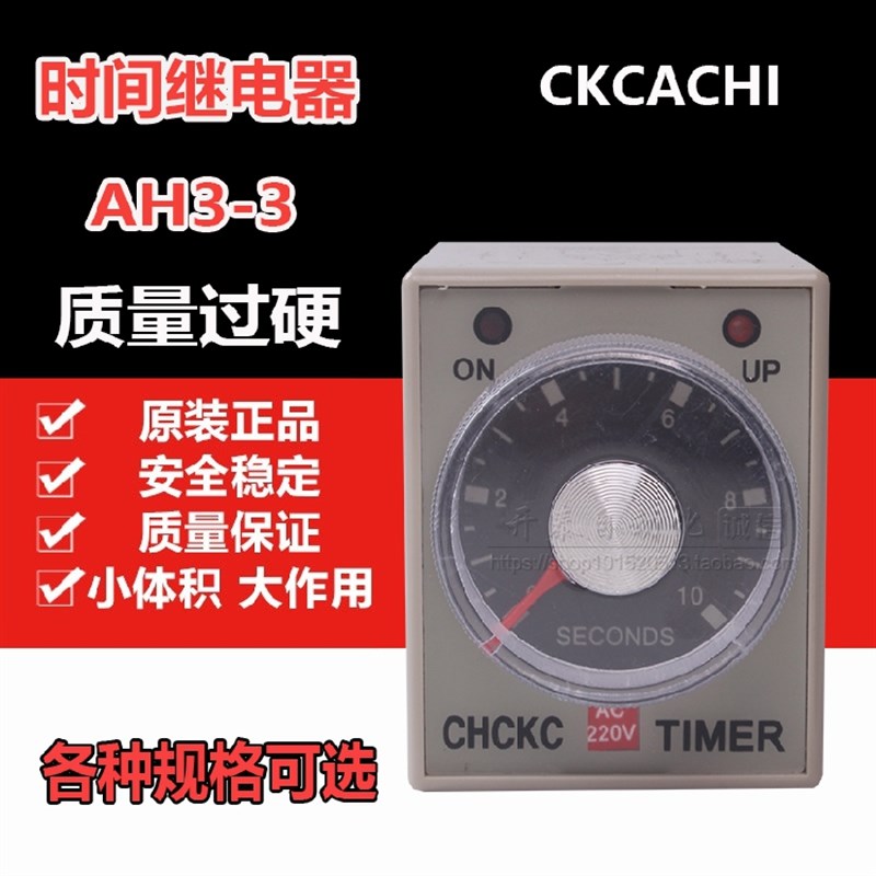 正品CHCKC时间继电器AH3-3/AH3-2时间延时继电器时控开关220v秒钟