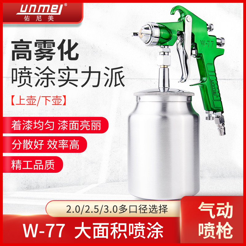 佑尼美W-77大口径气动喷漆枪油漆喷枪喷漆 上下壶乳胶漆底漆喷涂