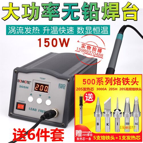 205高频焊台150W数显智能大功率高频焊台BK205H高频电焊台送6件套