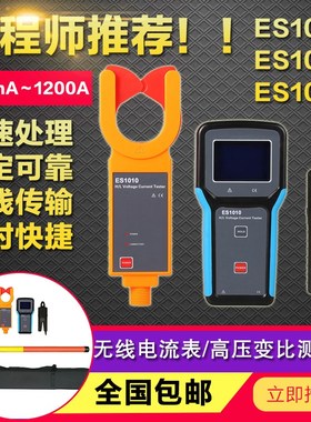 征能ES1001无线高低压钳形电流表ES1000无线传输ES1010变比测试仪