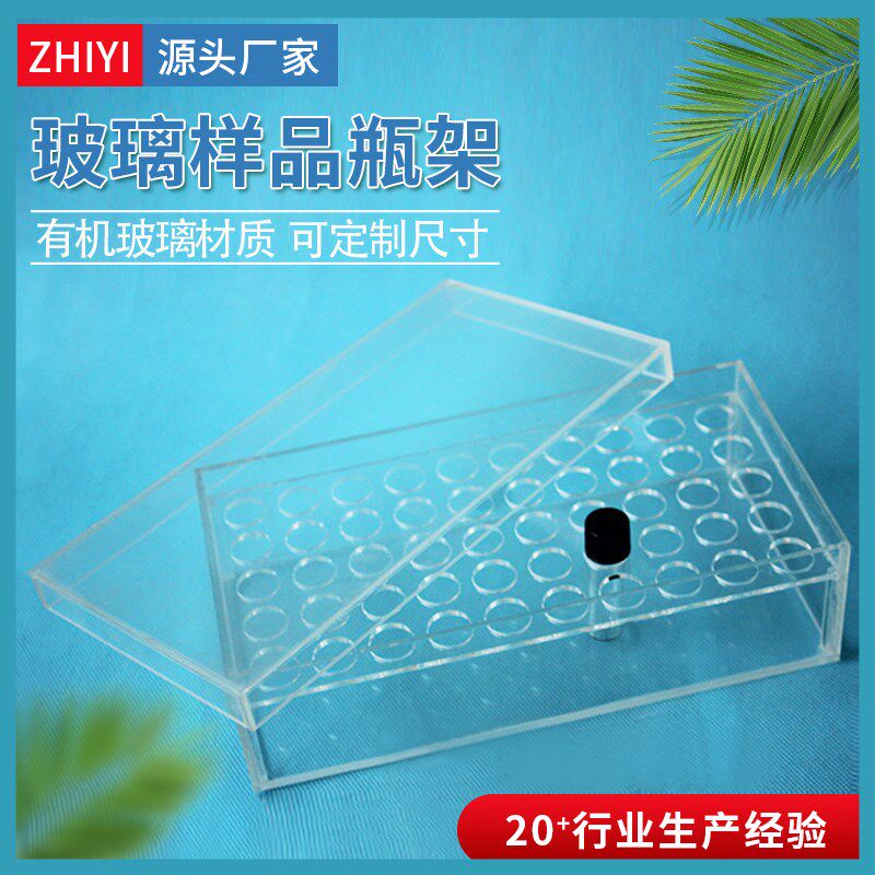 有机玻璃架 玻璃样品瓶架 带盖 2/3/5ml样品瓶架 小瓶子架可定制