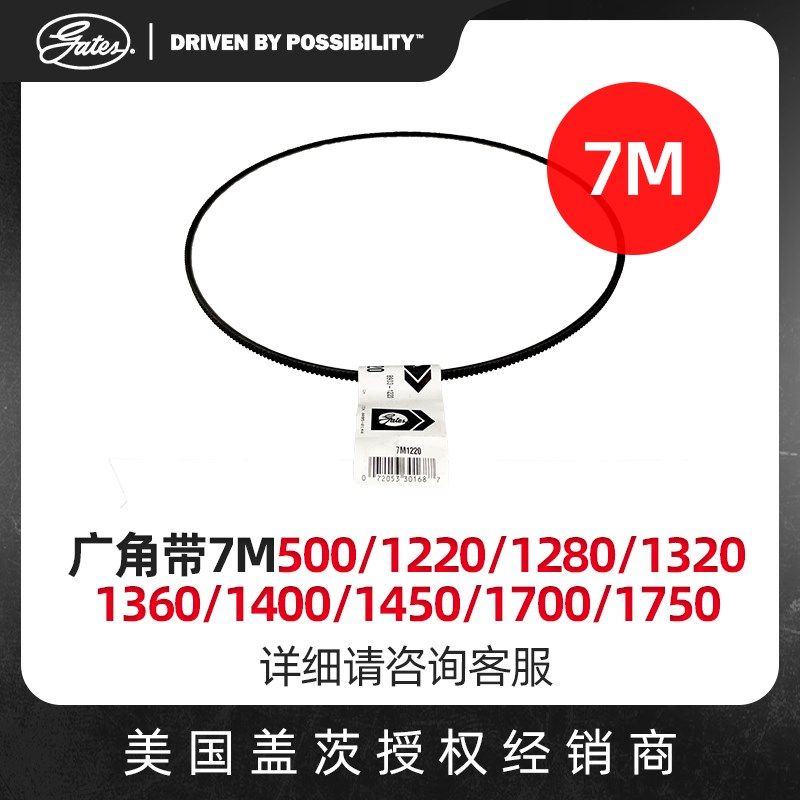 美国盖茨GATES并联广角带7M500/1220/1280/1320/1360原装进口